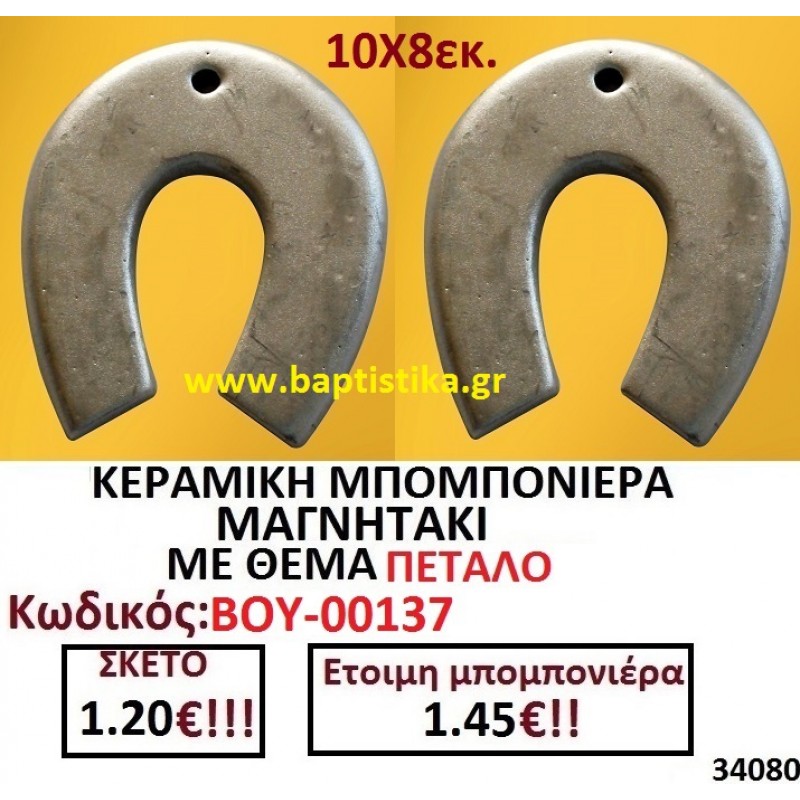 ΠΕΤΑΛΟ ΜΑΓΝΗΤΑΚΙ ΚΕΡΑΜΙΚΟ μπομπονιερες σε οικονομικές και φθηνές τιμές Ιλισια Ζωγράφου Καισαριανή Παγκράτι Γουδή ΠΕΡΙΣΤΕΡΙ ΧΑΛΑΝΔΡΙ ΜΑΡΟΥΣΙ ΠΕΤΡΟΥΠΟΛΗ ΠΕΙΡΑΙΑΣ00137